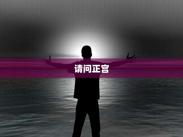 请问正宫