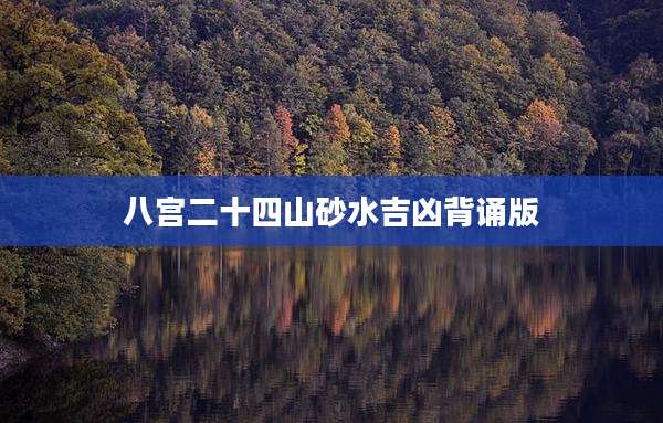 八宫二十四山砂水吉凶背诵版