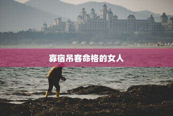 寡宿吊客命格的女人