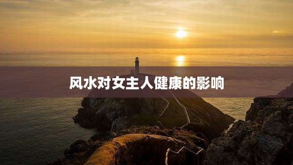 风水对女主人健康的影响