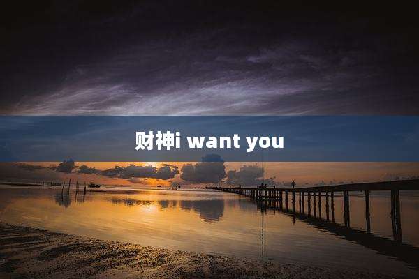 财神i want you