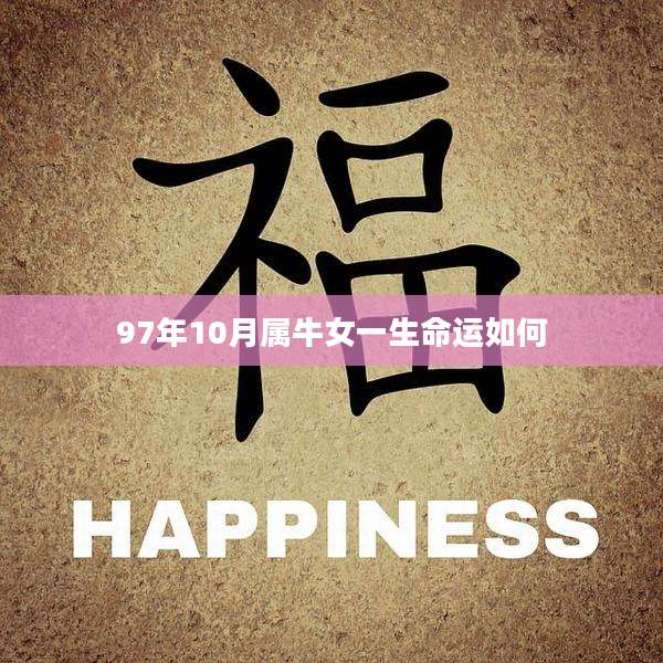 97年10月属牛女一生命运如何