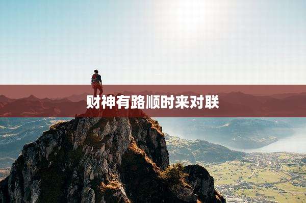 财神有路顺时来对联