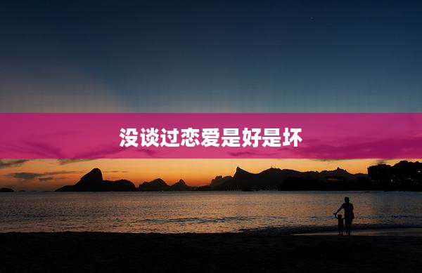 没谈过恋爱是好是坏