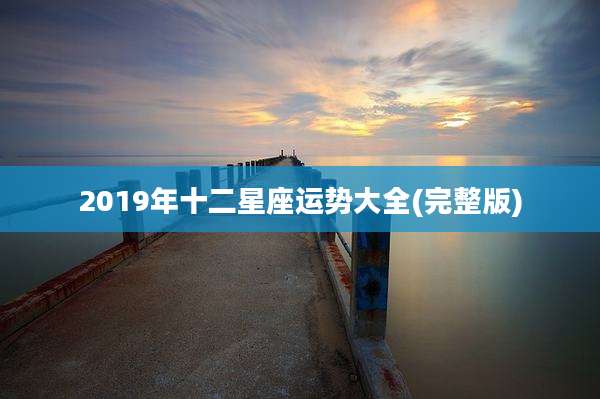 2019年十二星座运势大全(完整版)
