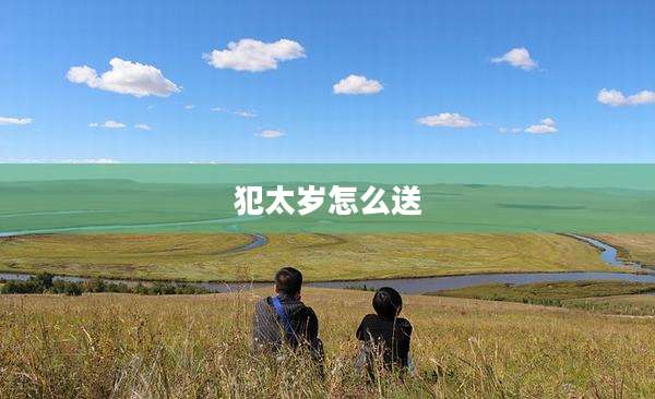 犯太岁怎么送