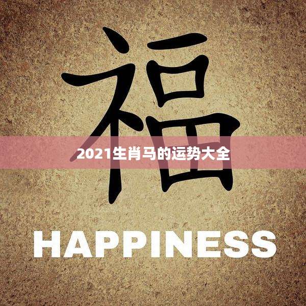 2021生肖马的运势大全