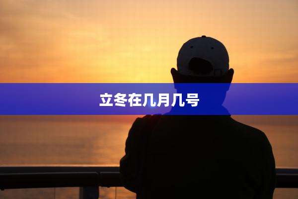 立冬在几月几号
