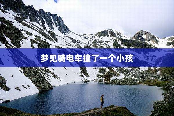 梦见骑电车撞了一个小孩
