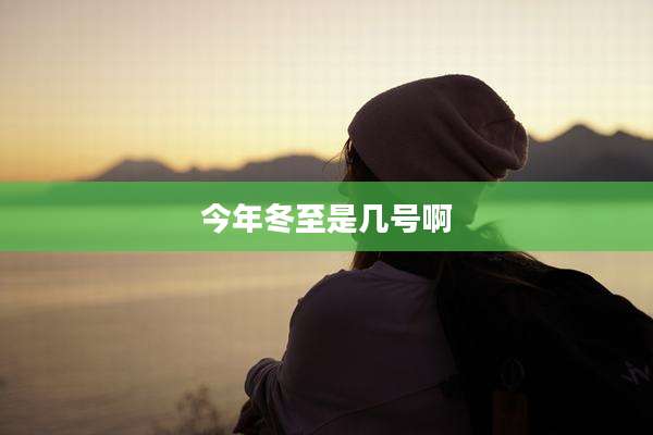 今年冬至是几号啊