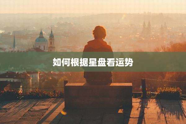 如何根据星盘看运势