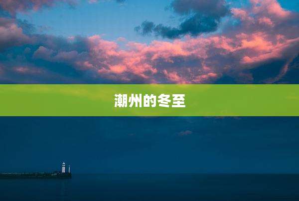 潮州的冬至