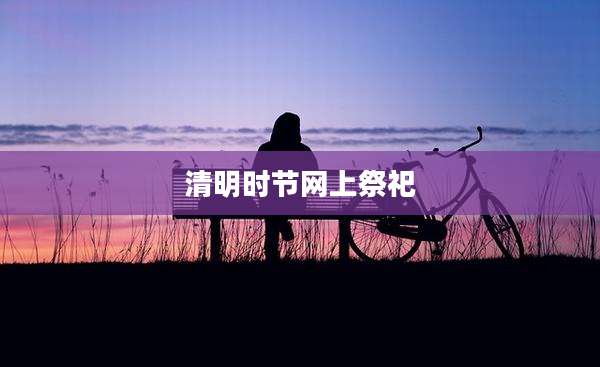 清明时节网上祭祀
