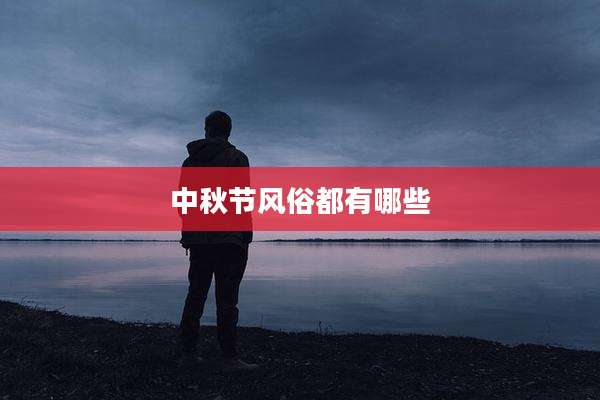 中秋节风俗都有哪些