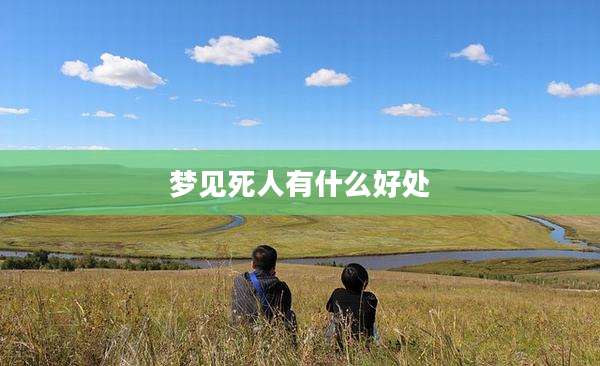 梦见死人有什么好处