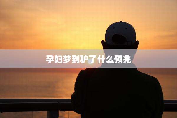 孕妇梦到驴了什么预兆