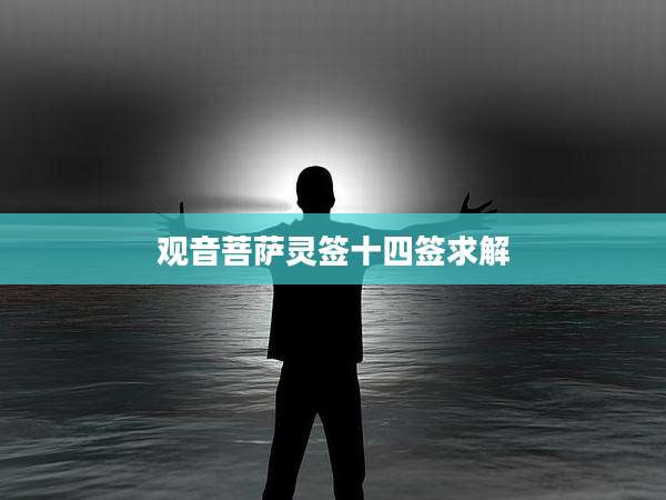 观音菩萨灵签十四签求解