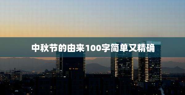 中秋节的由来100字简单又精确