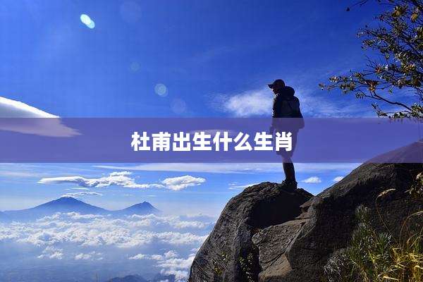 杜甫出生什么生肖