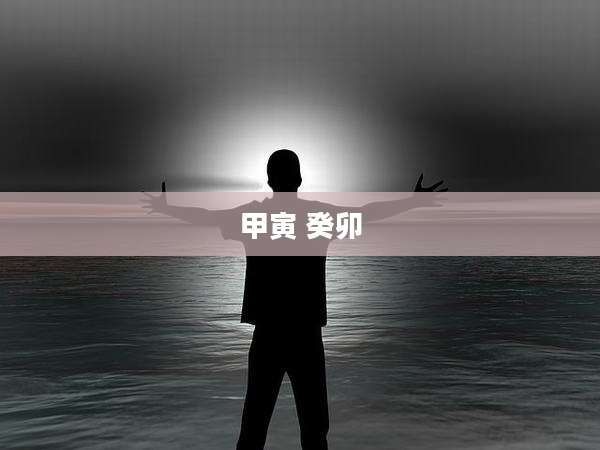 甲寅 癸卯