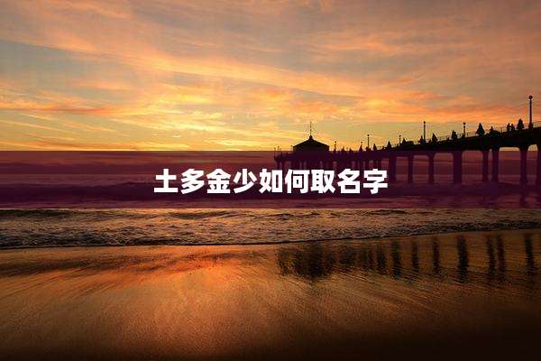 土多金少如何取名字