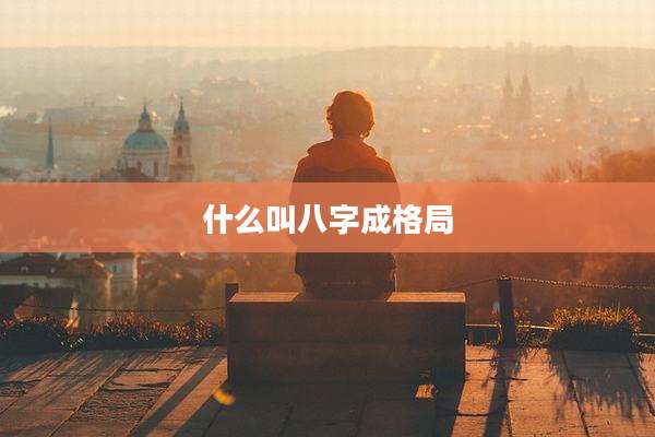 什么叫八字成格局