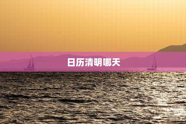 日历清明哪天