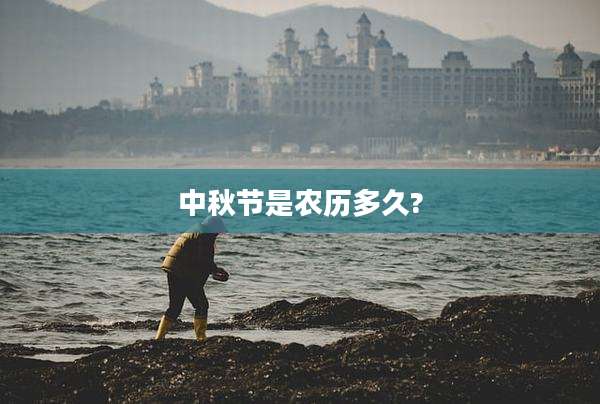 中秋节是农历多久?