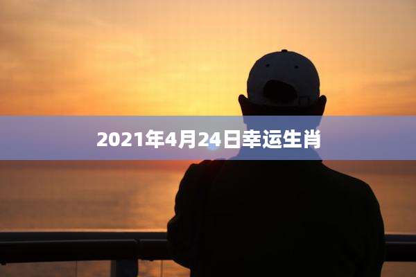 2021年4月24日幸运生肖