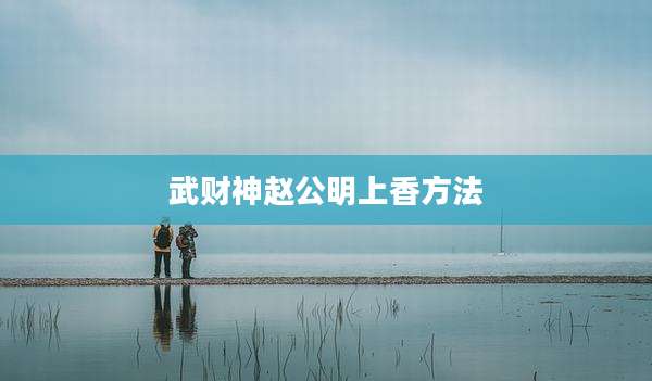 武财神赵公明上香方法