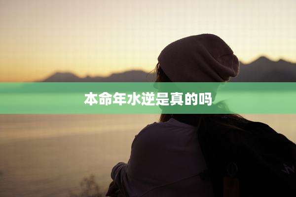 本命年水逆是真的吗
