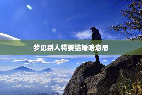 梦见别人将要结婚啥意思