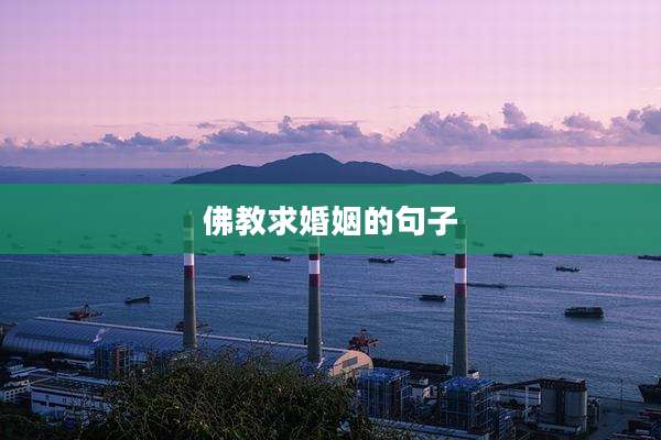 佛教求婚姻的句子