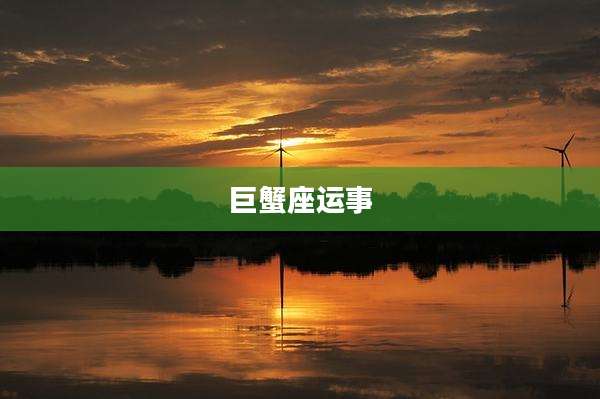 巨蟹座运事