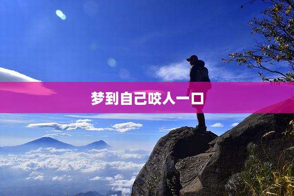 梦到自己咬人一口