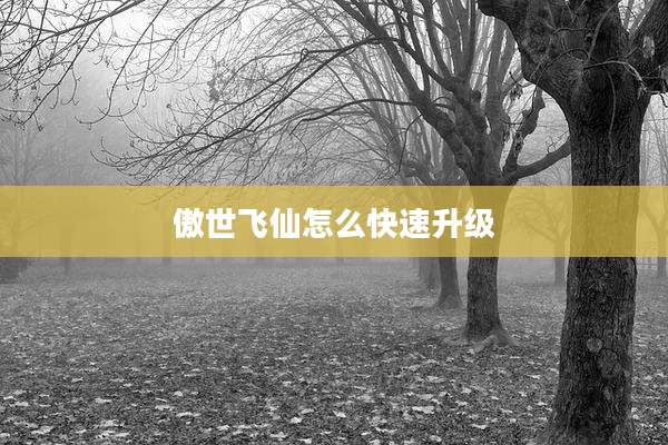 傲世飞仙怎么快速升级