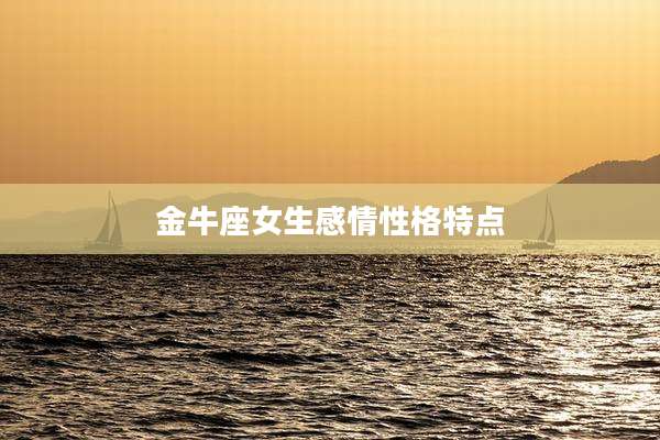 金牛座女生感情性格特点