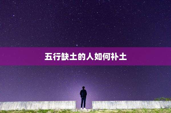五行缺土的人如何补土