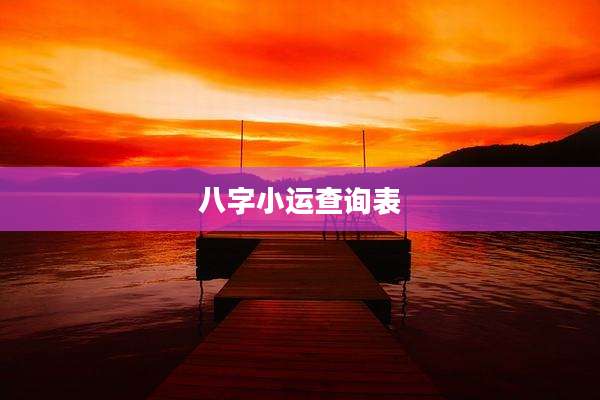 八字小运查询表
