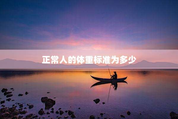 正常人的体重标准为多少