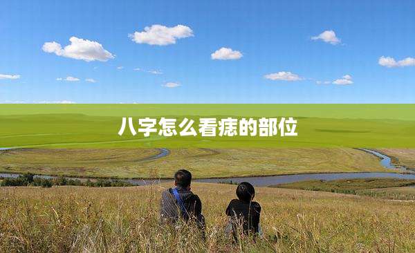八字怎么看痣的部位