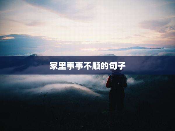 家里事事不顺的句子