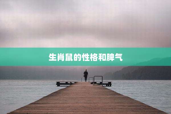 生肖鼠的性格和脾气