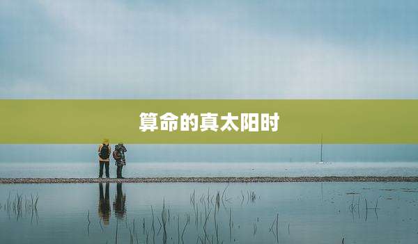 算命的真太阳时