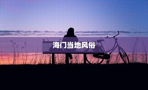 海门当地风俗