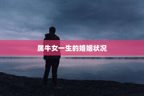 属牛女一生的婚姻状况