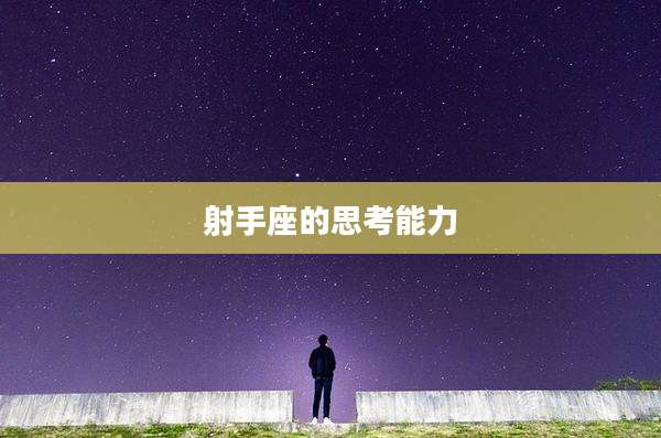 射手座的思考能力