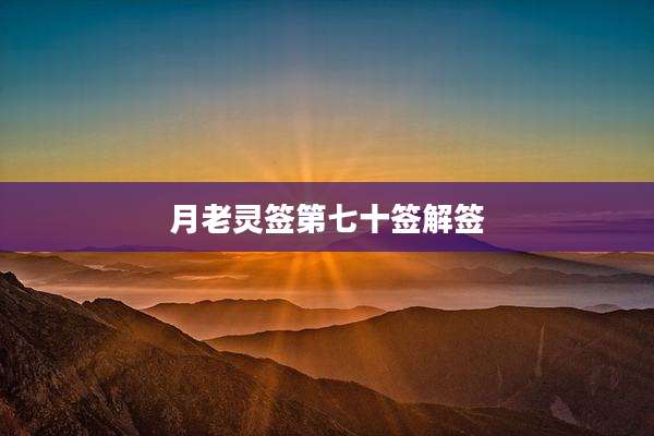 月老灵签第七十签解签