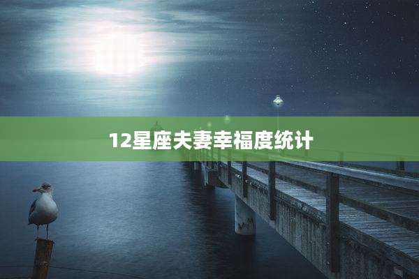 12星座夫妻幸福度统计