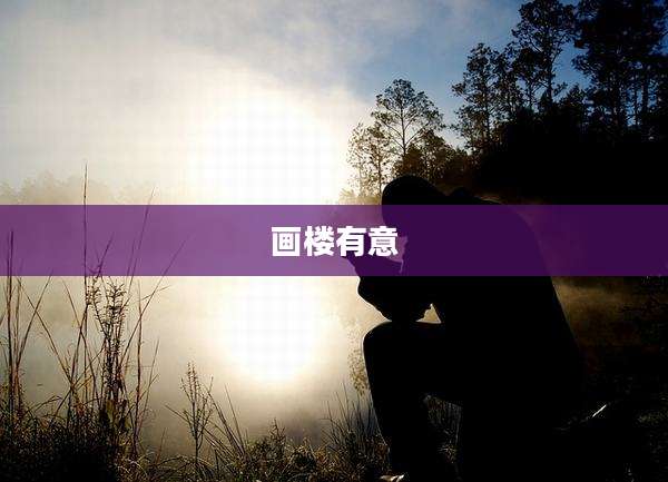 画楼有意